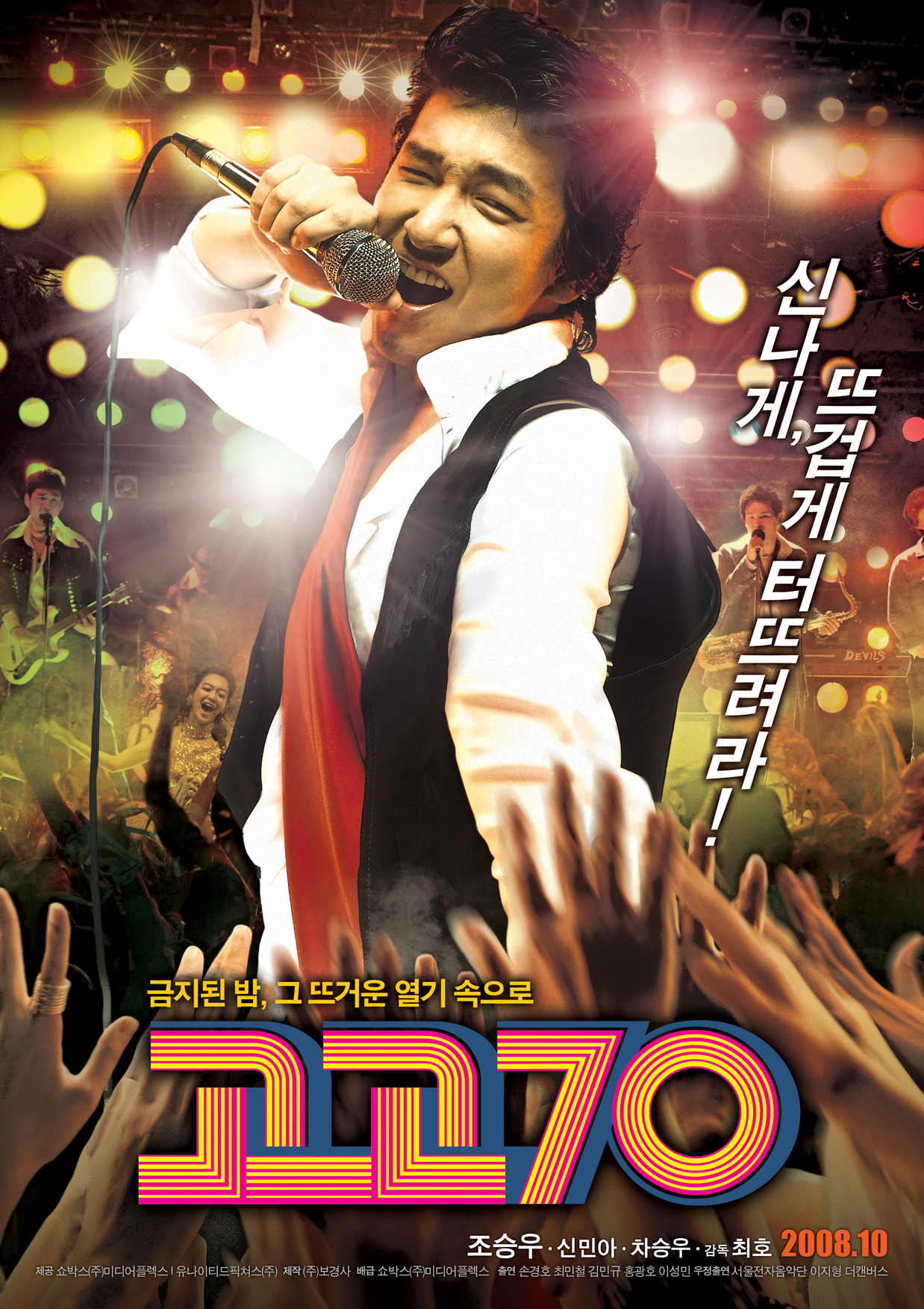 영화 고고70 포스터